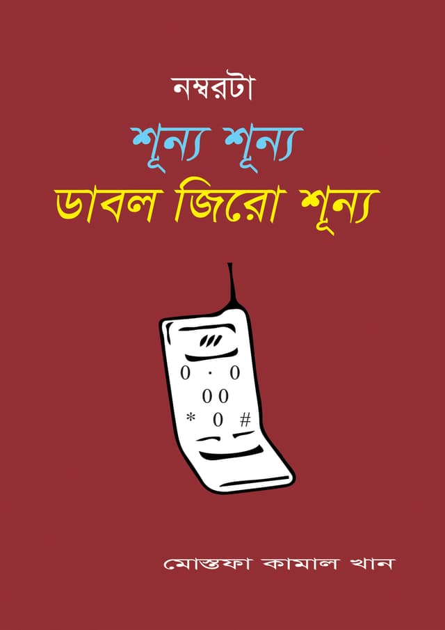 নম্বরটা শূন্য শূন্য ডাবল জিরো শূন্য (হার্ডকভার) | Namborta Shunno Shunno Dabol Zero Shunno (Hardcover)