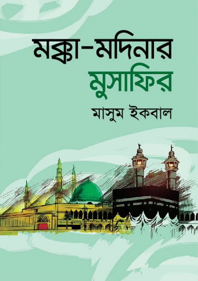 মক্কা-মদিনার মুসাফির (হার্ডকভার) | Mokka Modinar Musafir (Hardcover)