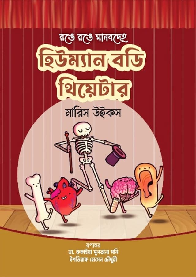 হিউম্যান বডি থিয়েটার (হার্ডকভার) | Human Body Theater (Hardcover)