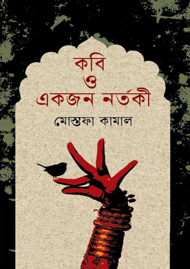 কবি ও একজন নর্তকী (হার্ডকভার) | Kobi O Akjon Nortoki (Hardcover)