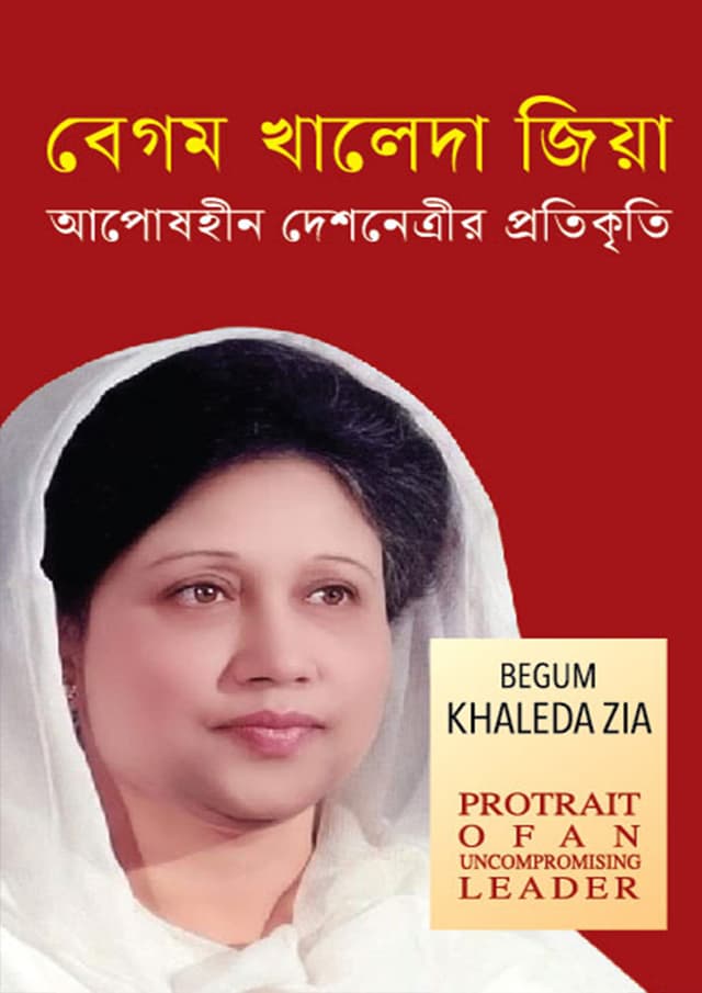 বেগম খালেদা জিয়া আপোষহীন দেশনেত্রীর প্রতিকৃতি (হার্ডকভার) | Begum Khaleda Zia Aposhin Deshnatrir Protikriti (Hardcover)