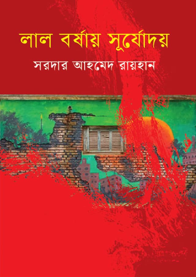 লাল বর্ষায় সূযোদয় (হার্ডকভার) | Lal Barsay Suryodaya (Hardcover)