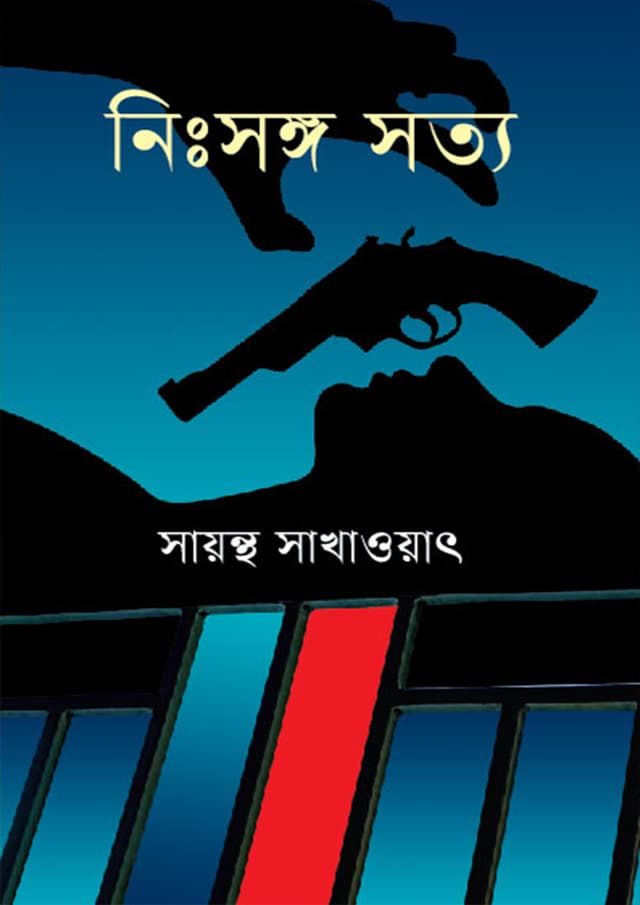 নিঃসঙ্গ সত্য (হার্ডকভার) | Nishanga Satta (Hardcover)