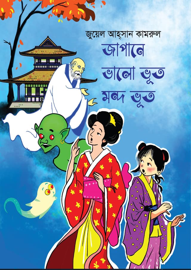জাপানে ভালো ভূত মন্দ ভূত (হার্ডকভার) | Japane Bhalo Bhoot Mondo Bhoot (Hardcover)