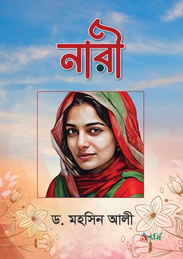 নারী (হার্ডকভার) | Nari (Hardcover)