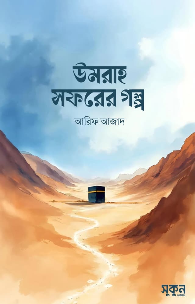 উমরাহ সফরের গল্প (পেপারব্যাক) | Umrah Soforer Golpo (Paperback)
