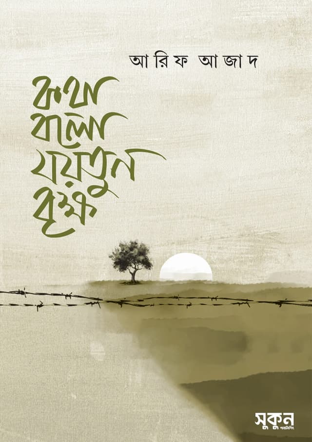 কথা বলো যয়তুন বৃক্ষ (পেপারব্যাক) | Kotha Bolo Joytun Brikkho (Paperback)