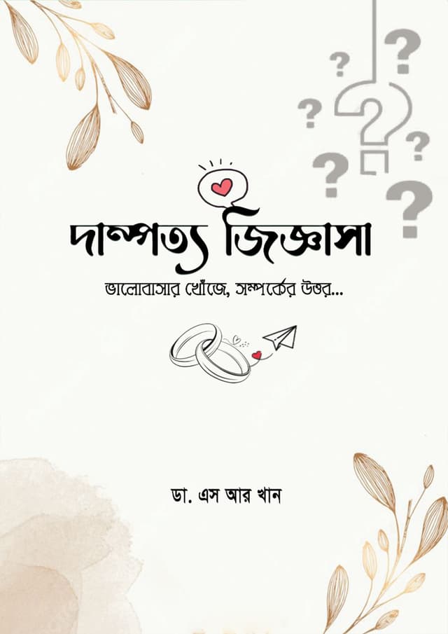 দাম্পত্য জিজ্ঞাসা (হার্ডকভার) | Dampotto Jiggasa (Hardcover)