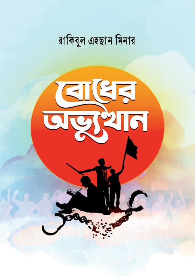 বোধের অভ্যুত্থান (হার্ডকভার) | Bodher Obbhutthan (Hardcover)