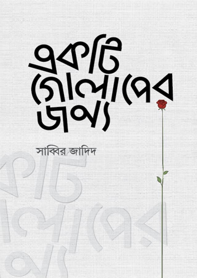 একটি গোলাপের জন্য (হার্ডকভার) | Ekti Golaper Jonno (Hardcover)