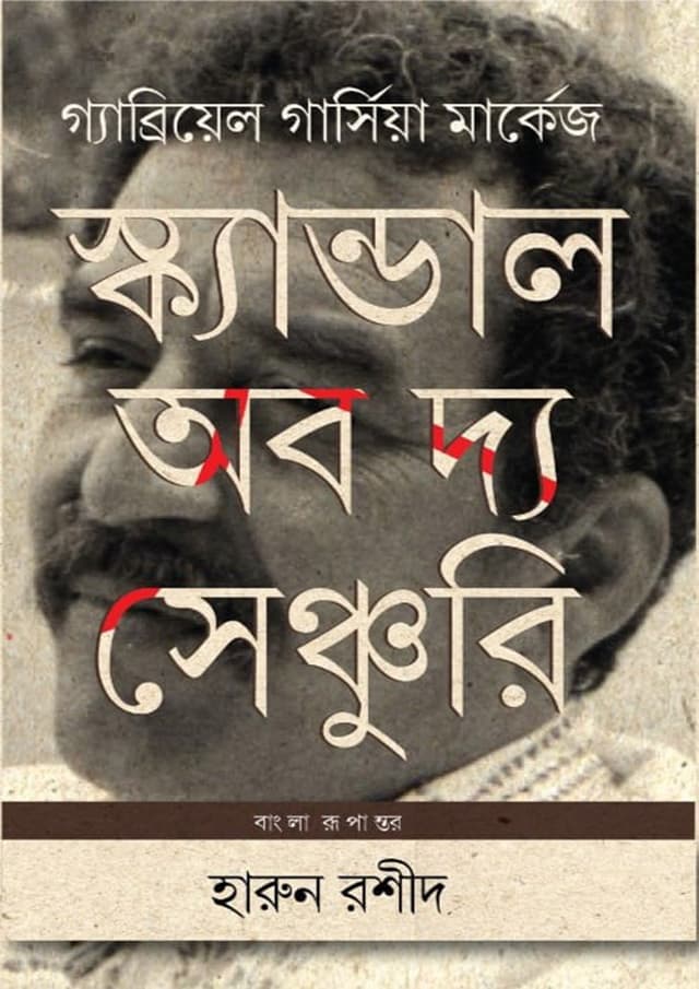 স্ক্যান্ডাল অব দ্য সেঞ্চুরি (হার্ডকভার) | The Scandal of The Century (Hardcover)