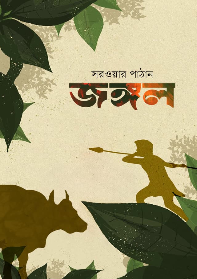 জঙ্গল (হার্ডকভার) | Jungle (Hardcover)