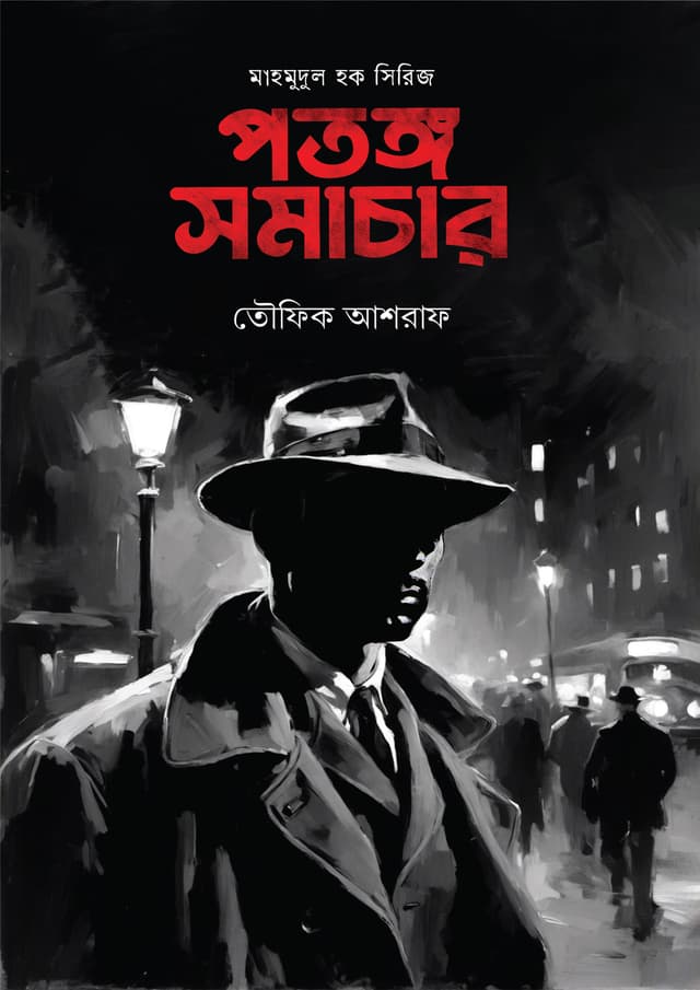 পতঙ্গ সমাচার (হার্ডকভার) | Potongo Somachar (Hardcover)