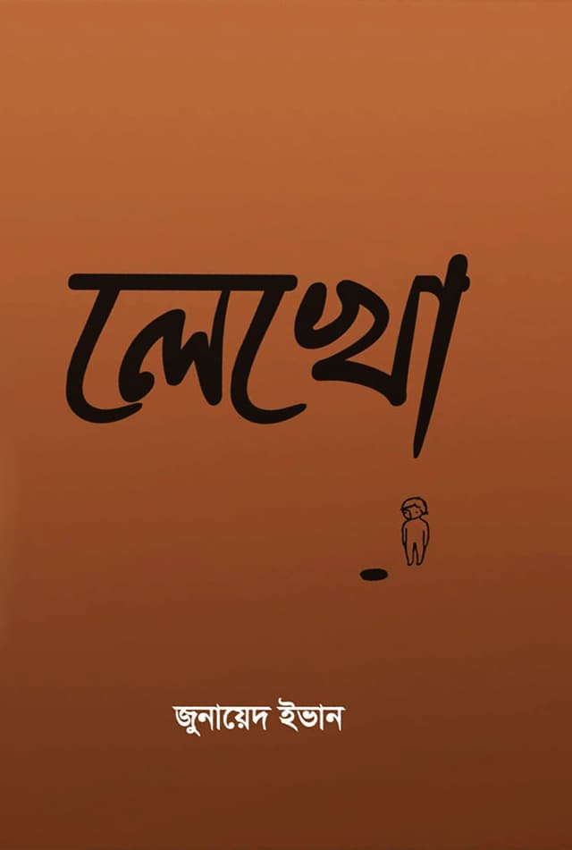 লেখো (হার্ডকভার) | Lekho (Hardcover)