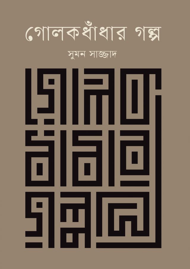 গোলকধাঁধার গল্প (হার্ডকভার) | Golokdhadar Golpo (Hardcover)