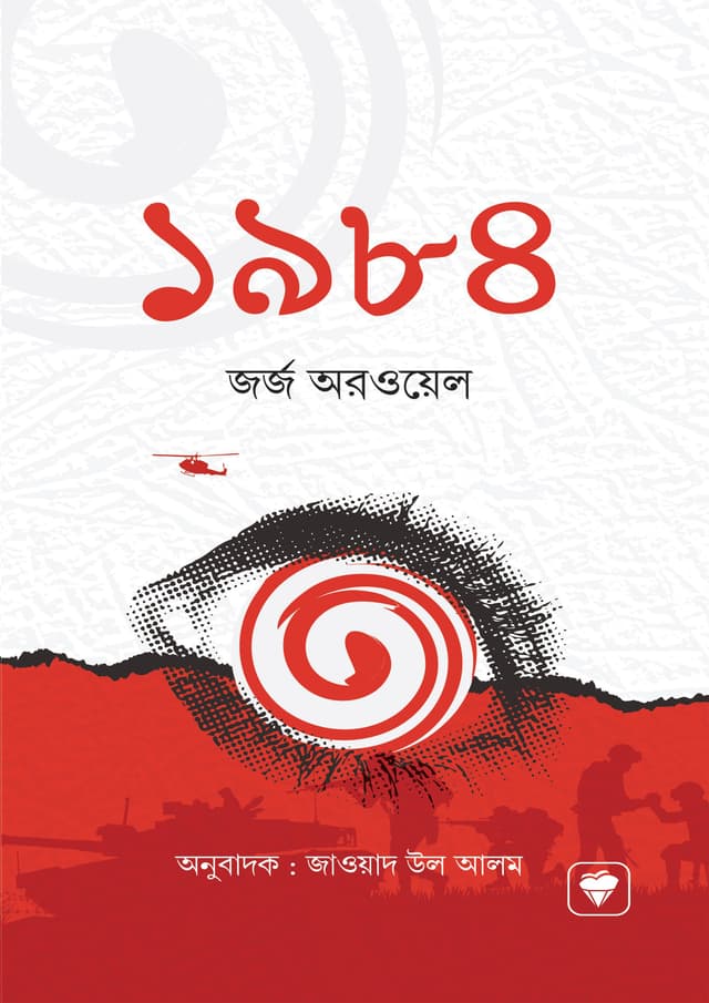 ১৯৮৪ (হার্ডকভার) | 1984 (Hardcover)
