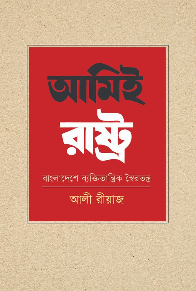 আমিই রাষ্ট্র: বাংলাদেশে ব্যক্তিতান্ত্রিক স্বৈরতন্ত্র (হার্ডকভার) | Amie Rashtro: Bangladeshe Bektitantrik Shoirotontro (Hardcover)
