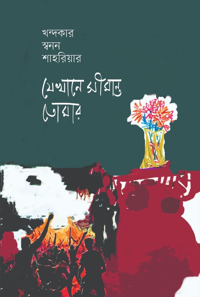 যেখানে সীমান্ত তোমার (হার্ডকভার) | Jekhane Simanto Tomar (Hardcover)