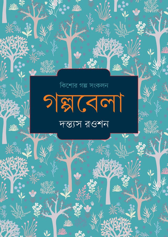 গল্পবেলা (হার্ডকভার) | Galpabela (Hardcover)