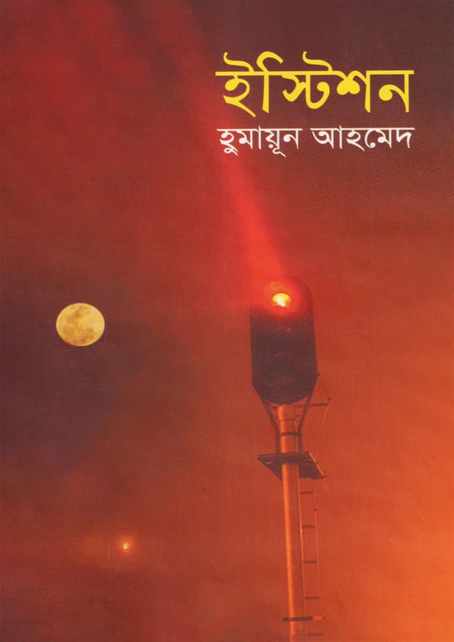 ইস্টিশন (হার্ডকভার) | Station (Hardcover)