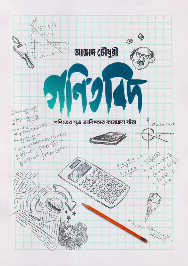 গণিতবিদ (হার্ডকভার) | Gonitbid (Hardcover)