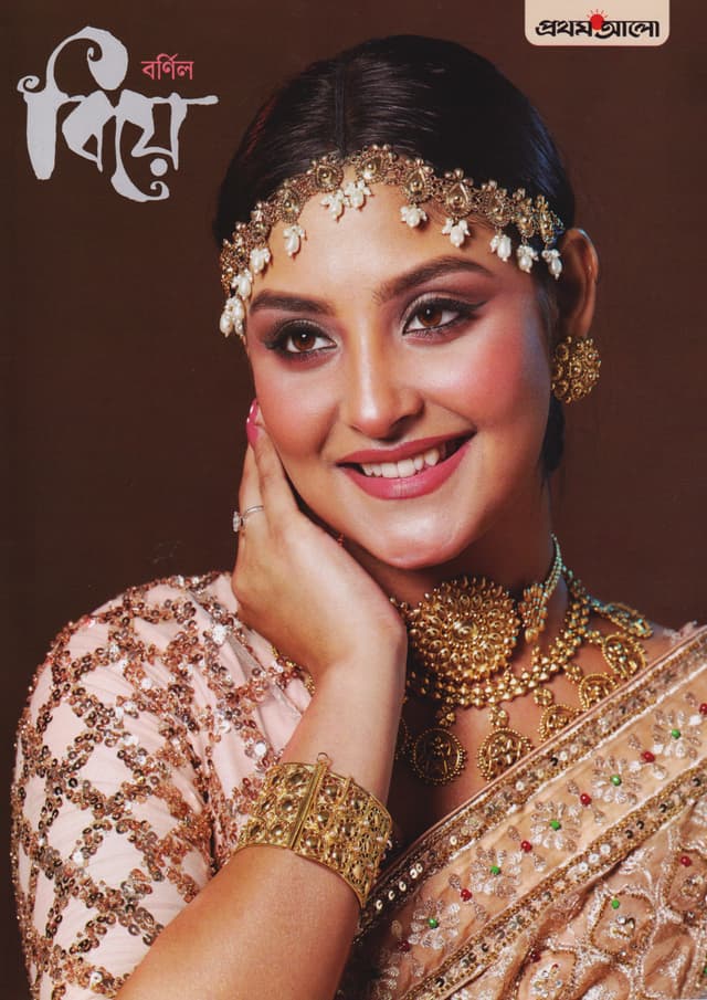 বর্ণিল বিয়ে - ২০২৫ (পেপারব্যাক) | Barnil Biye - 2025 (Paperback)
