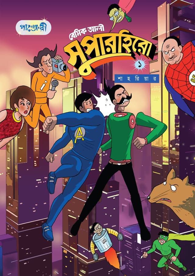বেসিক আলী সুপারহিরো ১ (পেপারব্যাক) | Basic Ali Superhero 1 (Paperback)