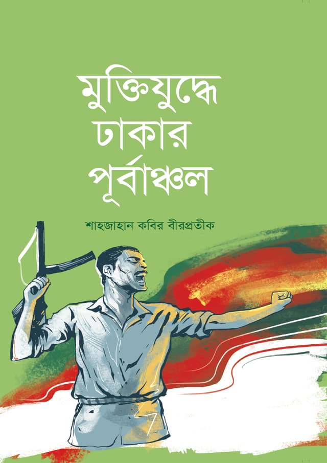 মুক্তিযুদ্ধে ঢাকার পূর্বাঞ্চল (হার্ডকভার) | Muktijuddhe Dhakar Purbanchol (Hardcover)