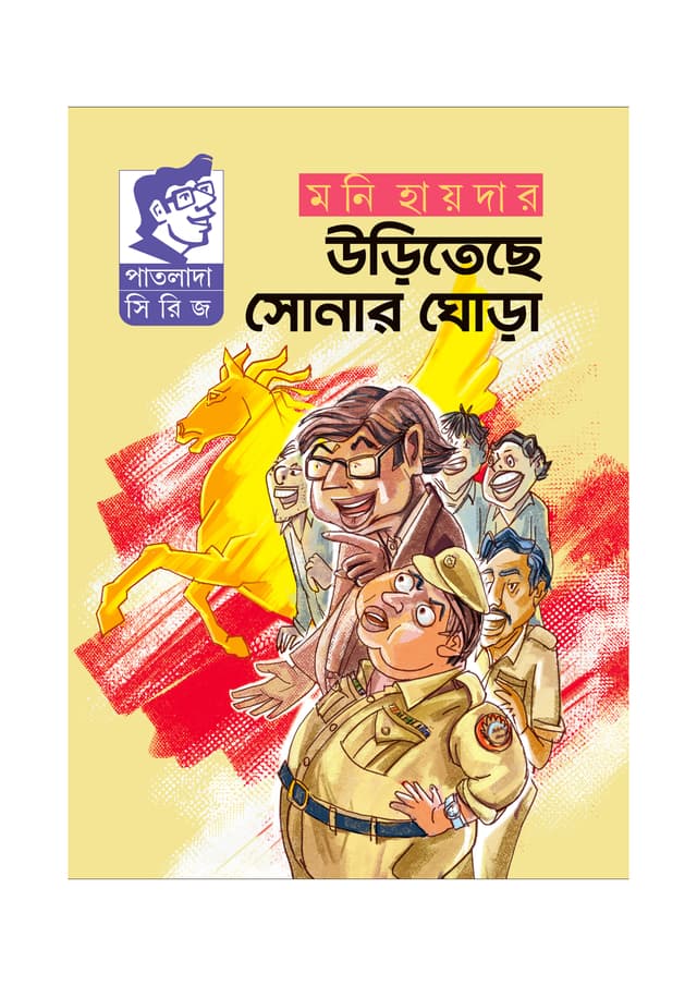 উড়িতেছে সোনার ঘোড়া (হার্ডকভার) | Urhitechhe Sonar Ghorha (Hardcover)