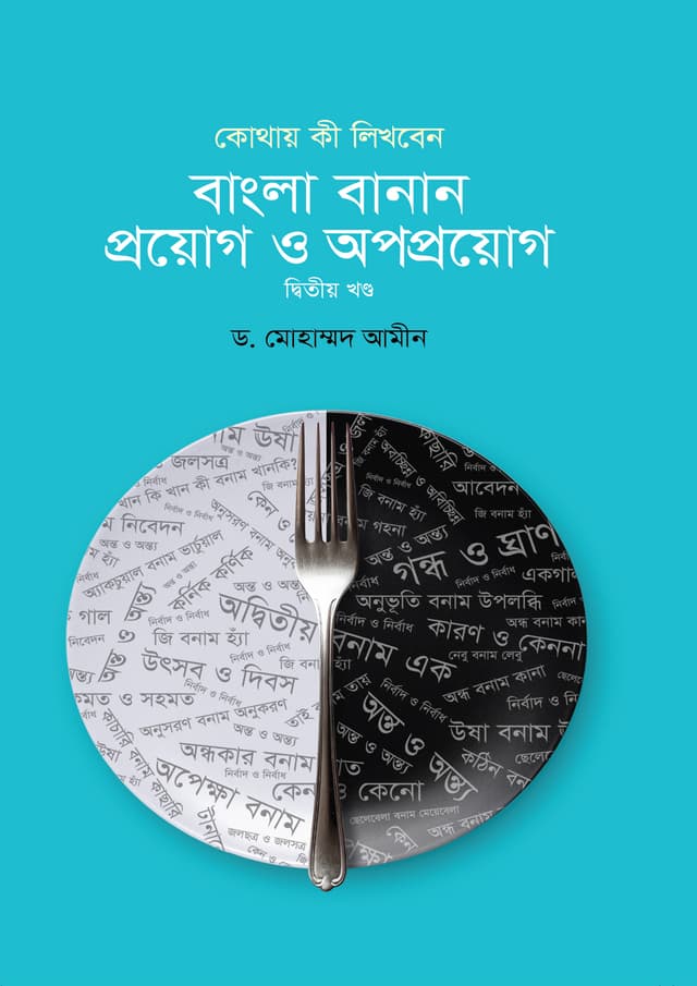 বাংলা বানান : প্রয়োগ ও অপপ্রয়োগ - দ্বিতীয় খণ্ড (হার্ডকভার) | Bangla Banan : Proyog O Opoproyog - 2nd Part (Hardcover)