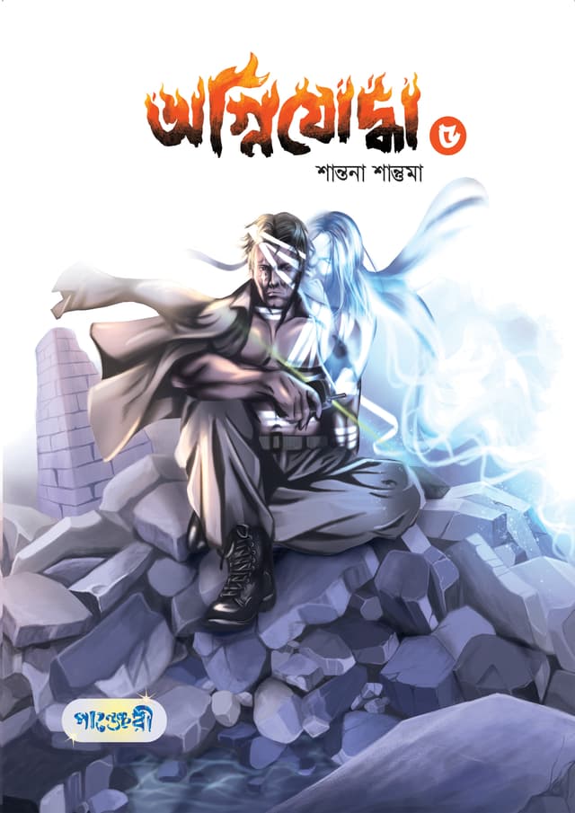 অগ্নিযোদ্ধা ৫ (পেপারব্যাক) | Agnijoddha 5 (Paperback)