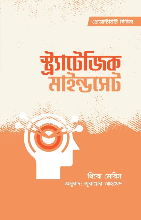 স্ট্র্যাটেজিক মাইন্ডসেট (হার্ডকভার) | Strategic Mindset (Hardcover)