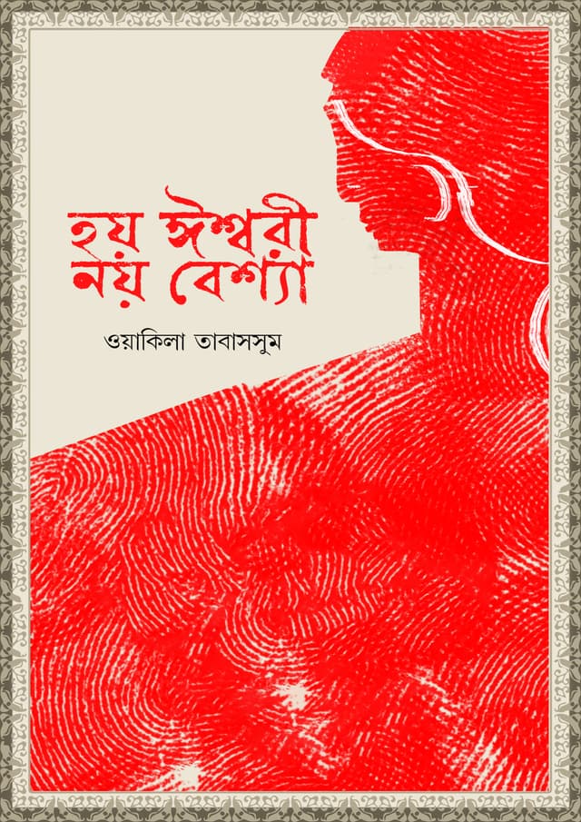 হয় ঈশ্বরী নয় বেশ্যা (হার্ডকভার) | Hoy Isshori Noy Bessha (Hardcover)