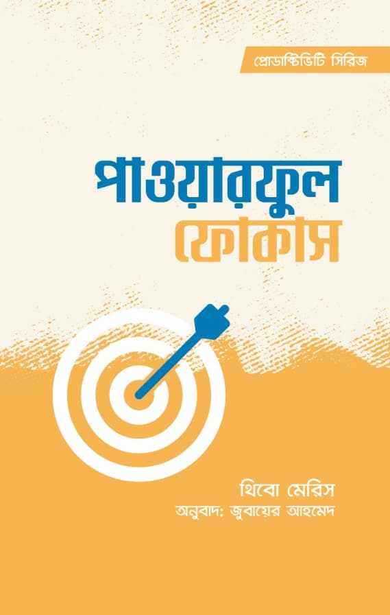 পাওয়ারফুল ফোকাস (হার্ডকভার) | Powerful Focus (Hardcover)