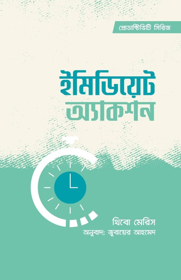 ইমিডিয়েট অ্যাকশন (হার্ডকভার) | Immediate Action (Hardcover)