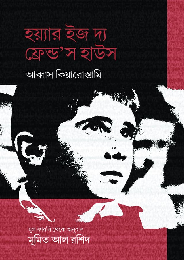 হয়্যার ইজ দ্য ফ্রেন্ড'স হাউস (হার্ডকভার) | Where is the friends's House (Hardcover)