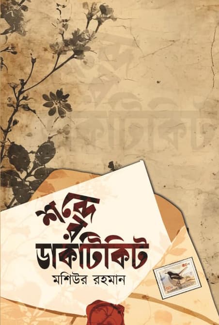 শব্দের ডাকটিকিট (হার্ডকভার) | Shobder Dakticket (Hardcover)
