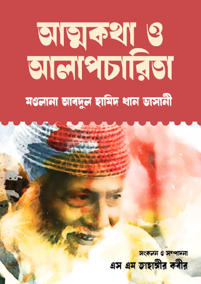 আত্নকথা ও আলাপচারিতা (হার্ডকভার) | Atmakatha O Alapcharita (Hardcover)