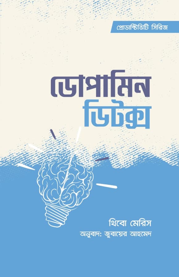 ডোপামিন ডিটক্স (হার্ডকভার) | Dopamine Detox (Hardcover)