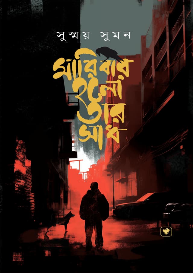 মারিবার হলো তার সাধ (হার্ডকভার) | Maribar Holo Tar Sadh (Hardcover)