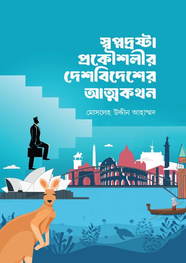 স্বপ্নদ্রষ্টা প্রকৌশলীর দেশবিদেশের আত্মকথন (হার্ডকভার) | Swopnodroshta Prokousholir Deshbidhesher Attokothon (Hardcover)