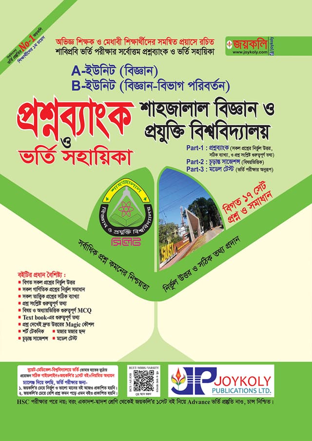 জয়কলি শাহজালাল বিজ্ঞান ও প্রযুক্তি বিশ্ববিদ্যালয় (পেপারব্যাক) | Joykoly Shahjalal University of Science and Technology (Paperback)