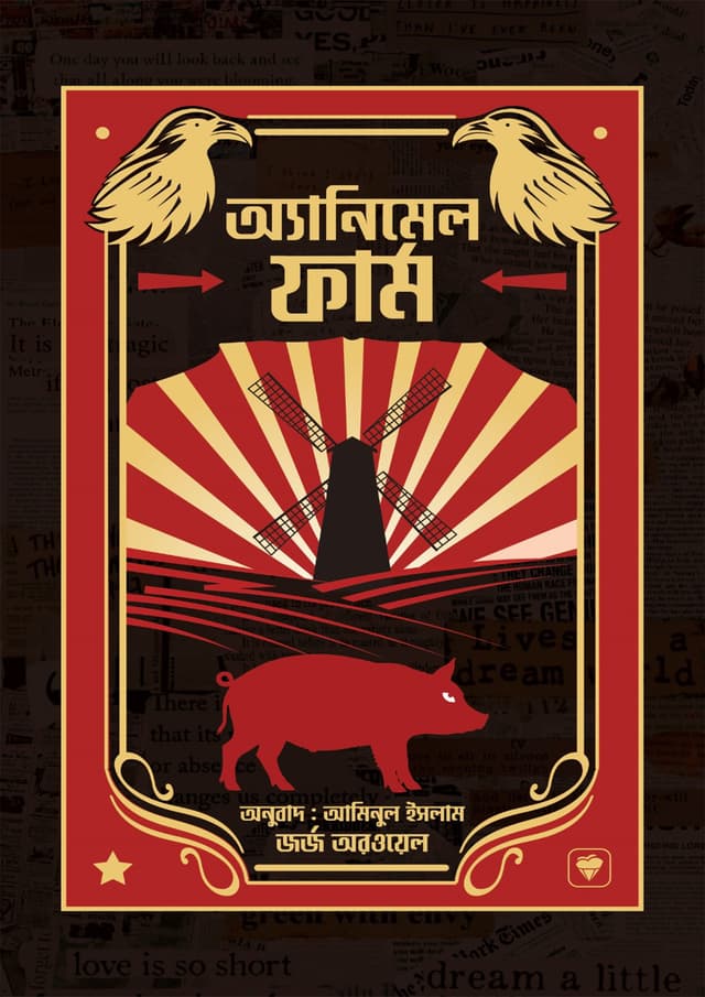 এনিম্যাল ফার্ম (হার্ডকভার) | Animal Farm (Hardcover)