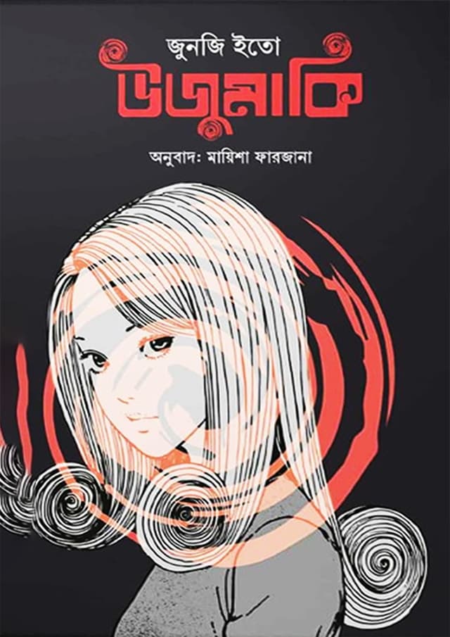 উজুমাকি (হার্ডকভার) | Uzumaki (Hardcover)