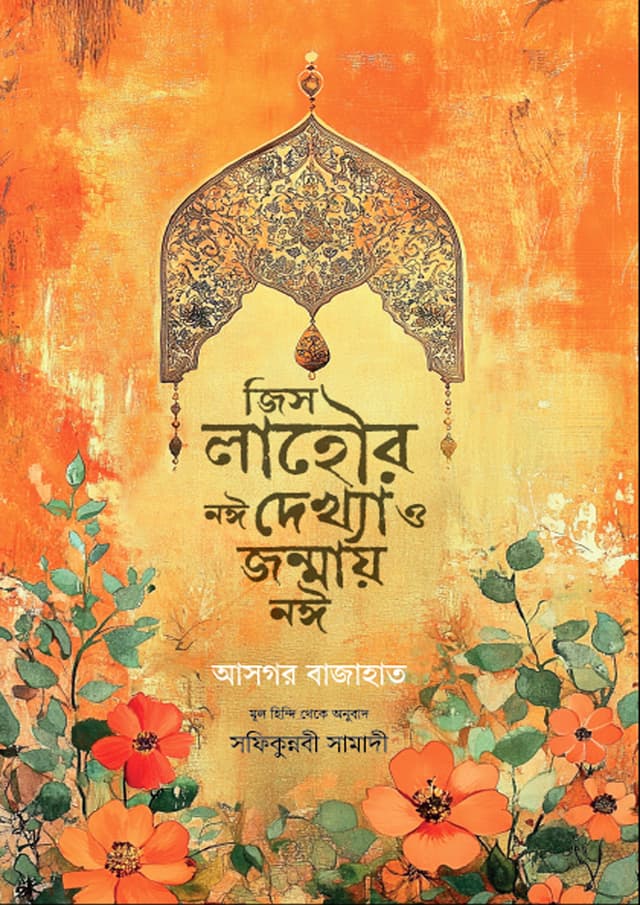 জিস লাহৌর নঈ দেখ্যা ও জন্মায় নঈ (হার্ডকভার) | Jis Lahore Noi Dekhya O Janmai Noi (Hardcover)