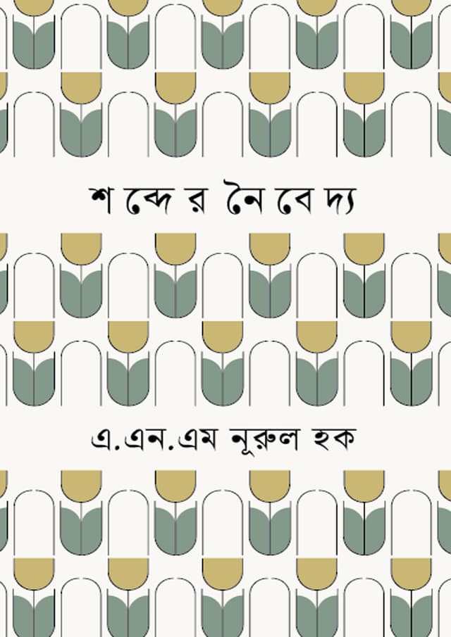 শব্দের নৈবেদ্য (হার্ডকভার) | Shobder Noybeddo (Hardcover)