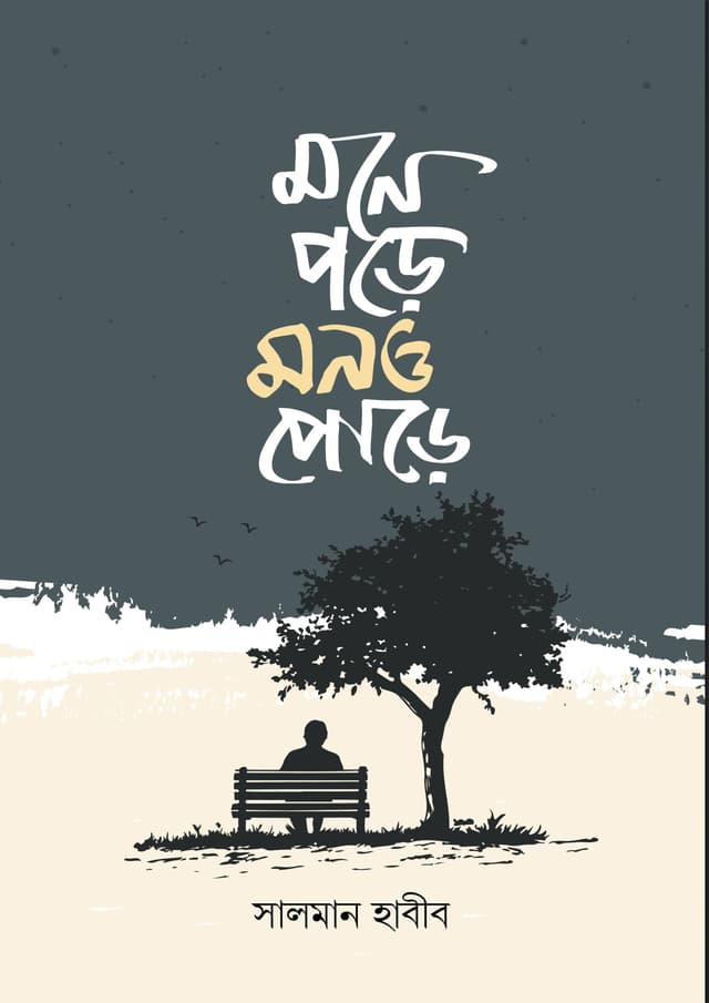 মনে পড়ে মনও পোড়ে (হার্ডকভার) | Mone Pore Mon O Poore (Hardcover)