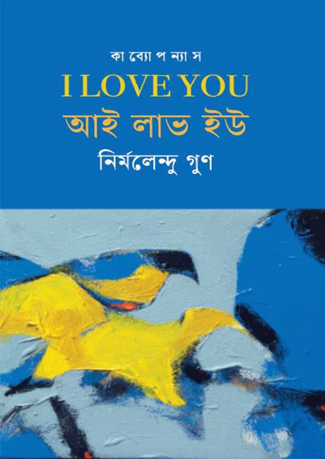 আই লাভ ইউ (হার্ডকভার) | I Love You (Hardcover)
