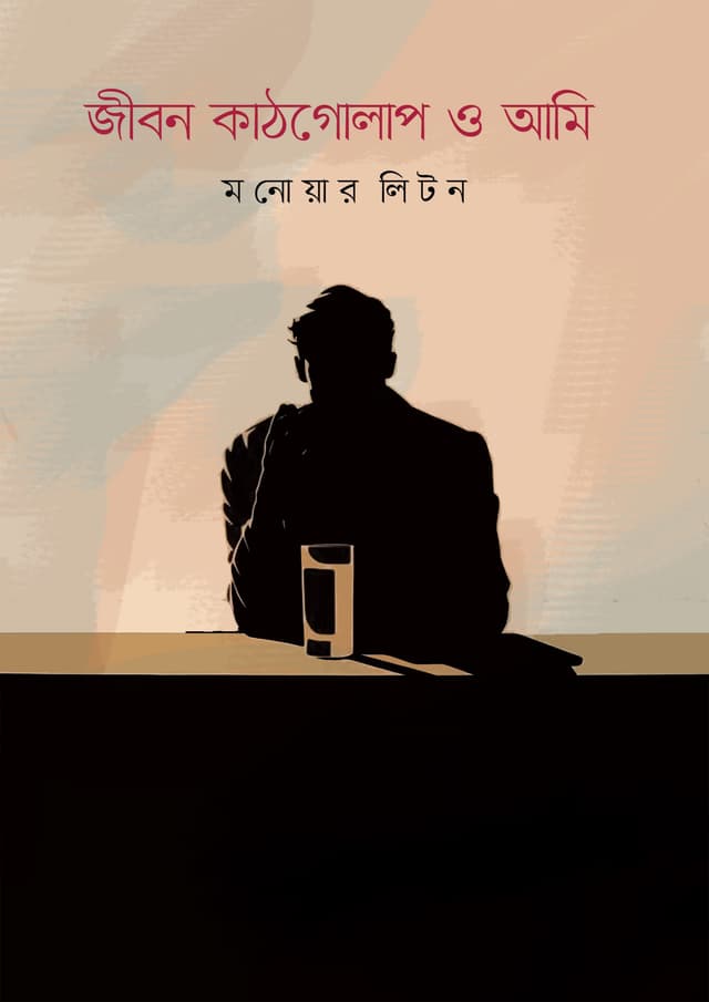 জীবন কাঠগোলাপ ও আমি (হার্ডকভার) | Jibon Kathgolap O Ami (Hardcover)