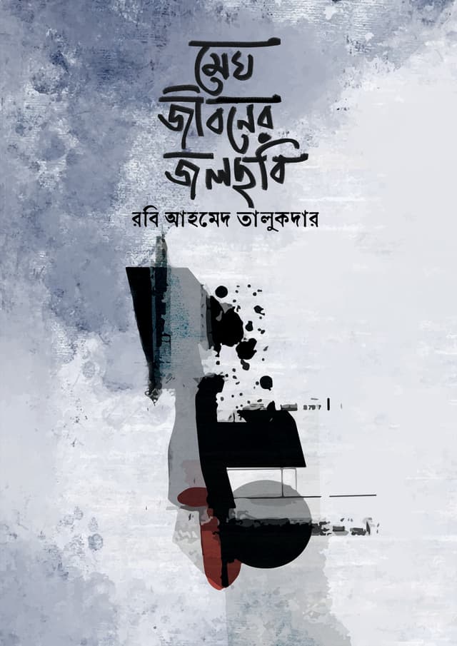 মেঘ জীবনের জলছবি (হার্ডকভার) | Megh Jiboner Jalchobi (Hardcover)